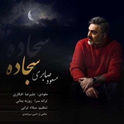 دانلود آهنگ مذهبی سجاده از مسعود صابری